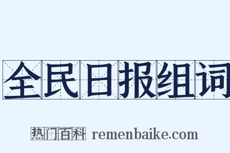 全民日报组词是什么意思的图片
